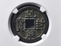 乾封泉宝15000元以上