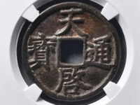 天启通宝折三35000元以上
