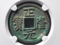 正隆元宝母钱25000元以上