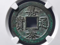 嘉泰通宝·折二背元母钱