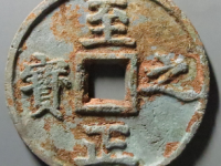 至正之宝背吉权钞伍钱¥262140.00