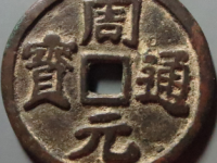 周通元宝　穿上接星右月　美品 五代十国时期周元通宝背上星实物图片及近期成交价格行情