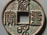 泰和重宝折十评级币¥13820.00