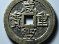 咸丰重宝宝桂当五十¥93520.00