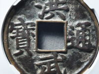 洪武通宝十豫评级币