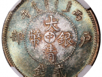 丙午户部大清银币“中”字贰钱样币