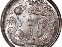 宣统三年造币总厂大清银币壹角