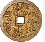 川炉梅花方孔诗文花钱