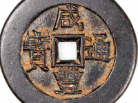 咸丰通宝背“百禄是荷”花钱