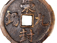 荣封九锡方孔花钱背必定如意多宝