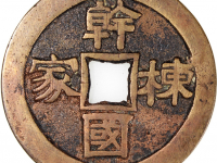 京炉篆书干国栋家背广祈多福花钱