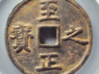 至正之宝权钞壹钱伍分背上吉¥119010.00