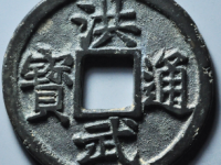 洪武通宝十广评级币¥85020.00