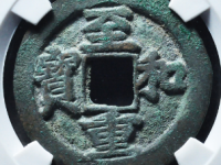 至和重宝折二¥13020.00