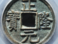 正隆元宝五笔正评级币¥18410.00