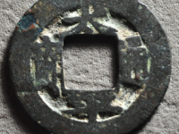 太平通宝背日月¥3650.00