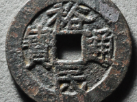 裕民通宝壹钱¥2070.00