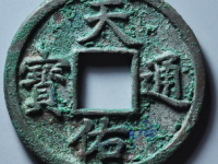 天佑通宝背五评级币¥54020.00