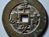 平安吉庆花钱¥48200.00