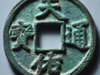 天佑通宝背叁<em>¥43600</em>