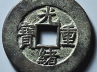 光绪重宝宝泉当十炉记母钱¥42810.00