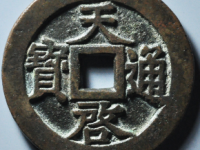 天启通宝十一两昂一版价格