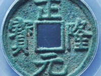 正隆元宝成交价格¥34600.00