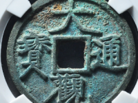 大观通宝折三评级币¥8010.00