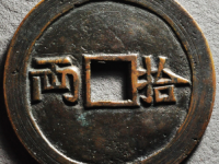 拾两背人物故事花钱