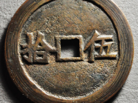 伍拾背杂宝花钱¥19400.00