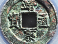 靖康通宝折二评级币