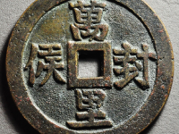 万里封侯背龙凤花钱¥18560.00