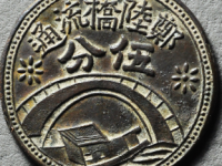 常临郑陆桥代用币伍分