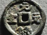 元统元宝供养钱