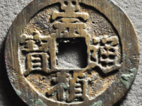 崇祯通宝背太平价格