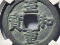 至和重宝折三铁母评级币¥25200.00