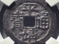 平靖通宝背中评级币¥38220.00