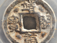 靖康通宝小平铁钱评级币¥3570.00