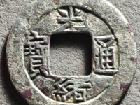 光绪通宝宝蓟打制母钱