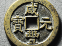 咸丰元宝宝泉隐星月当百¥13820.00