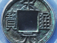 宋元通宝铁母¥6810.00