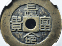 长命富贵背福寿宫钱¥34810.00