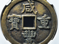 咸丰重宝宝德当五十¥8540.00