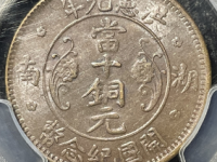 湖南洪宪当十铜元评级币