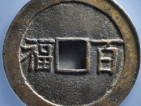 百福百寿花钱评级币¥8210.00