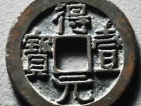 得壹元宝背上月¥24600.00