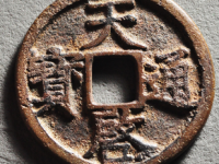 徐天启通宝折三¥11800.00
