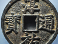 淳祐通宝当百¥15000.00