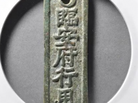 临安府行用准五佰文省·铜质钱牌