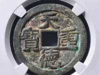 天德重宝背殷估价45万元以上